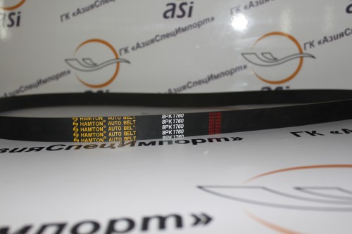 Ремень 8PK1760 YC4D80 /BJ100-1307002 /Yuchai/LG918/LGB680/Cummins ― ГК АзияСпецИмпорт