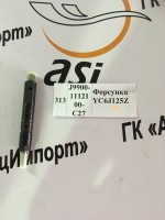 Форсунка YC6J125Z 